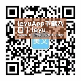leyuApp下载入口 | leyu