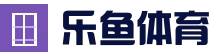 leyuApp下载入口 | leyu
