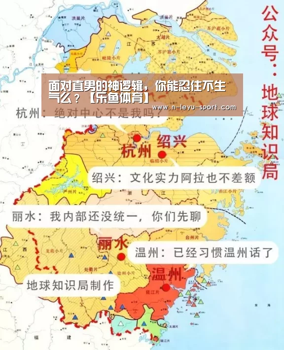面对直男的神逻辑，你能忍住不生气么？【乐鱼体育】
